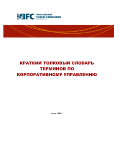 краткий толковый словарь терминов по корпоративному