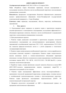 АННОТАЦИЯ ПО ПРОЕКТУ Государственный контракт № 02.740