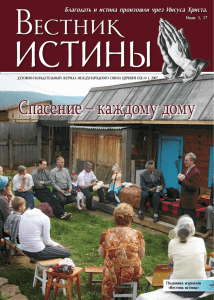 Журнал МСЦ ЕХБ "Вестник ИСТИНЫ" 2007 1