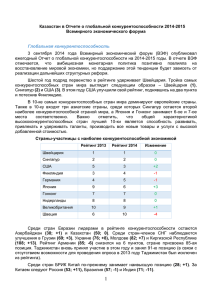 Казахстан в Отчете о глобальной конкурентоспособности 2014
