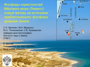 Фосфиды окрестностей Мёртвого моря (Левант): новый взгляд