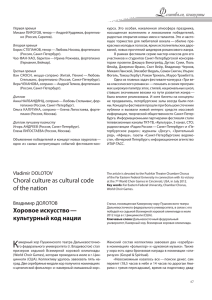 Choral culture as cultural code of the nation Хоровое искусство