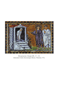 Воскрешение Лазаря (Ин. 11—12). Базилика Сант