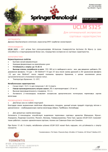 UCLM S325 - Fermentis