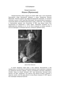 Иоанн Фрязинов - Память мучеников и исповедников Русской