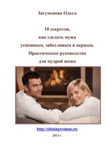 Загуменова Ольга 10 секретов, как сделать мужа успешным