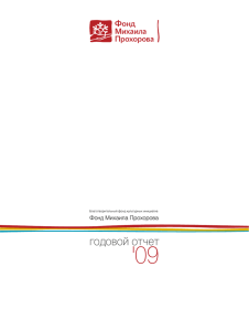 Годовой отчет 2009 - Фонд Михаила Прохорова