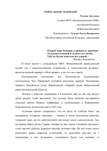 «Тайны древних погребений» Гузеева Ангелина 6 класс МОУ «Белоколодезская СОШ» село Белый Колодезь