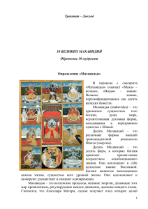 Трактат. 10 Махавидий - Собрание тайн / монастырь йоги