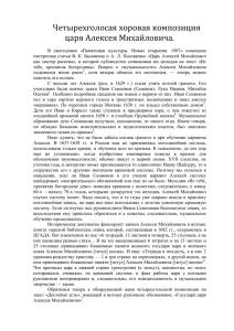 Четырехголосая хоровая композиция царя Алексея Михайловича.