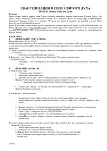 ЕВАНГЕЛИЗАЦИЯ В СИЛЕ СВЯТОГО ДУХА УРОК 5: Огонь Святого Духа