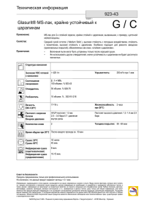 923-43 Glasurit® MS-лак, крайне устойчивый к царапинам