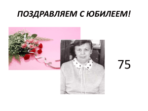 Презентация к юбилею Жмакиной Лидии Григорьевны