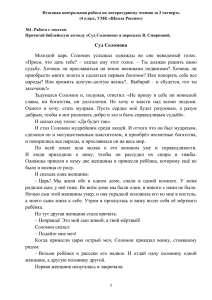 Суд Соломона Молодой царь Соломон услышал однажды во