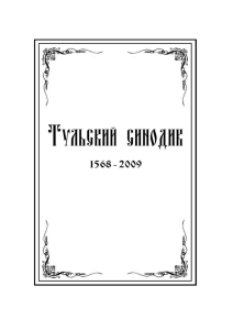 Тульский синодик (второе издание). Документ в формате pdf