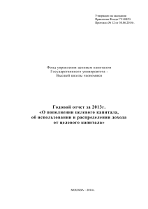 Годовой отчет за 2013г. «О пополнении целевого капитала, об