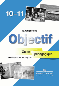 Французский язык. Книга для учителя. 10-11 классы