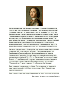 После смерти брата, царя Федора Алексеевича, 10