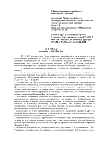180 Жалоба на полицию адвоката Динзе Д. В. от 17.04.13 на