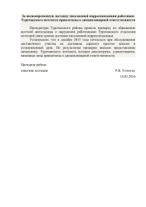 Информация Прокуратуры Турочакского района от 14 марта 2016г