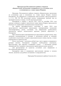 Прокуратура Петушинского района утвердила обвинительное