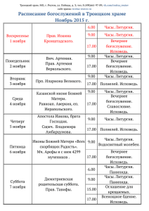 Расписание богослужений в Троицком храме Ноябрь 2015 г.