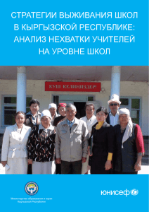 Стратегии выживания школ в кыргызСкой