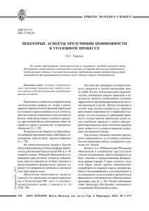 презумпции невиновности в уголовном процессе