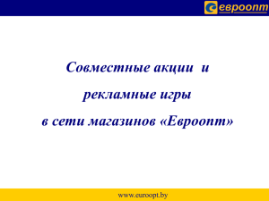 Совместные акции  и рекламные игры в сети магазинов «Евроопт» www.euroopt.by