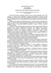 Постановление Пленума Верховного Суда СССР №6 от 29