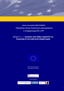 Анализ системы надзора за рынком в Российской Федерации