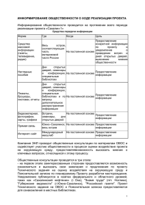 Информирование общественности о ходе - Сахалин-1