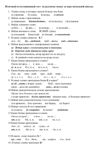 Итоговый аттестационный тест по русскому языку за курс
