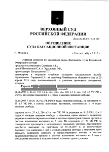 ВЕРХОВНЫЙ СУД РОССИЙСКОЙ ФЕДЕРАЦИИ ОПРЕДЕЛЕНИЕ СУДА КАССАЦИОННОЙ ИНСТАНЦИИ