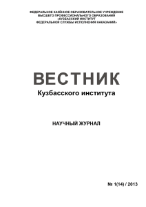 Вестник Кузбасского института № 1(14) / 2013