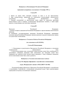 Выдержки из Конституции Российской Федерации (принятой