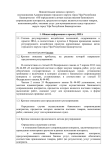 Пояснительная записка к проекту постановления Администрации городского округа город Уфа Республики