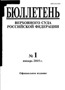 Из бюллетеня верховного суда РФ (№ 1 за январь 2015 года)