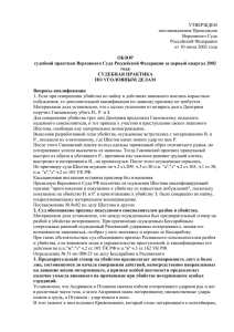 Обзор судебной практики ВС РФ от 10 июля 2002 года