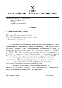 решение - Администрация Нововаршавского муниципального
