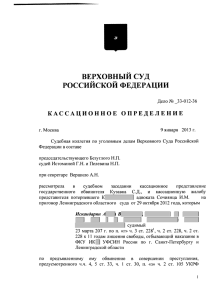 33-О12-36 - Верховный суд РФ