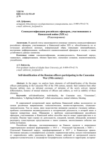 Самоидентификация российских офицеров, участвовавших в