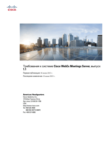 Требования к системе Cisco WebEx Meetings Server, выпуск 1.1
