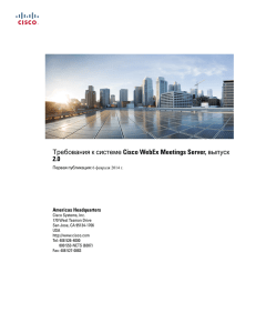Требования к системе Cisco WebEx Meetings Server, выпуск 2.0
