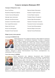 Судьи и эксперты Конкурса 2013 - Институт права и публичной