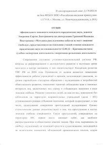 отзыв официального оппонента С.Д. Аверкина