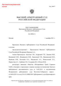 Постановления Президиума ВАС РФ от 01.12.2011 № 10992/11