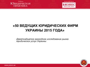 50 ведущих юридических фирм украины