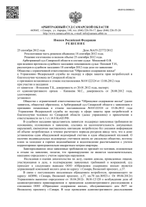 АРБИТРАЖНЫЙ СУД САМАРСКОЙ ОБЛАСТИ Именем