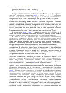 Письмо ФАС России от 07.05.2014 № АЦ/18341/14